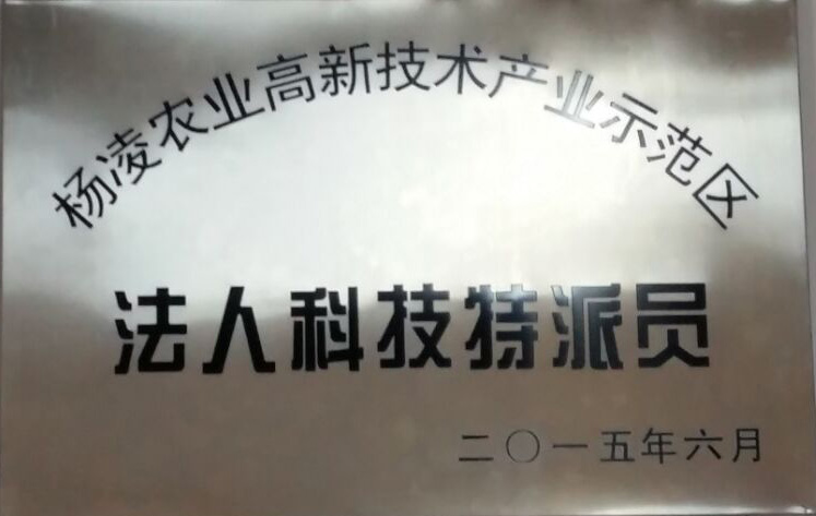 楊凌示范區法人科技特派員企業牌匾